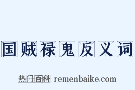 国贼禄鬼反义词是什么意思的图片